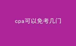 cpa可以免考几门