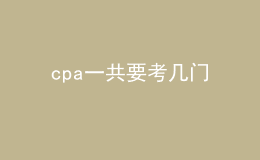 cpa一共要考几门