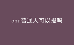 cpa普通人可以报吗