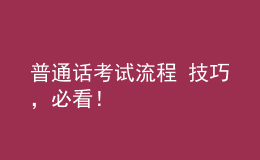 普通话考试流程+技巧，必看！