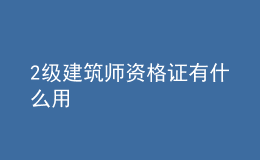 2级建筑师资格证有什么用