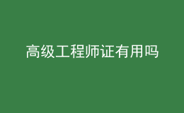 高级工程师证有用吗