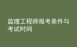 监理工程师报考条件与考试时间