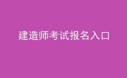 建造师考试报名入口