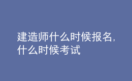 建造师什么时候报名,什么时候考试