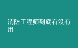 消防工程师到底有没有用