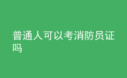 普通人可以考消防员证吗