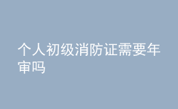 个人初级消防证需要年审吗