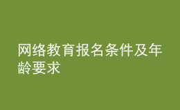 网络教育报名条件及年龄要求