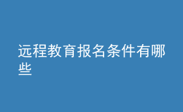 远程教育报名条件有哪些