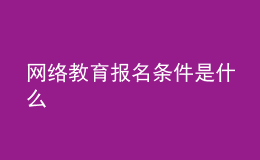 网络教育报名条件是什么