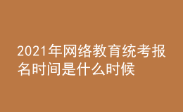 2021年网络教育统考报名时间是什么时候