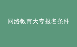 网络教育大专报名条件