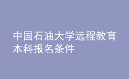 中国石油大学远程教育本科报名条件