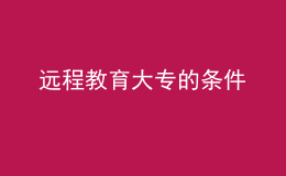 远程教育大专的条件