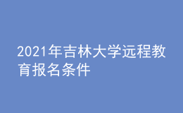 2021年吉林大学远程教育报名条件