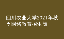 四川农业大学2021年秋季网络教育招生简章