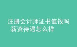 注册会计师证书值钱吗 薪资待遇怎么样