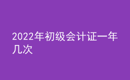 2022年初级会计证一年几次