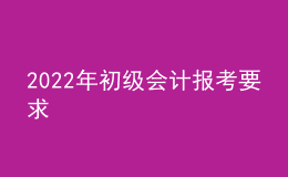 2022年初级会计报考要求