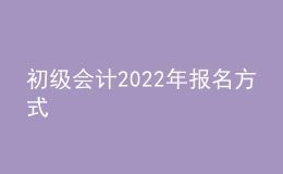 初级会计2022年报名方式