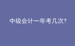 中级会计一年考几次?