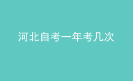 河北自考一年考几次