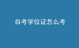 自考学位证怎么考