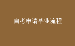 自考申请毕业流程