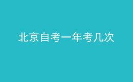 北京自考一年考几次