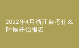 2022年4月浙江自考什么时候开始报名