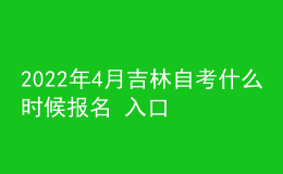 2022年4月吉林自考什么时候报名 入口在哪