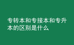 专转本和专接本和专升本的区别是什么