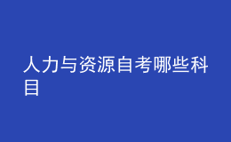 人力与资源自考哪些科目