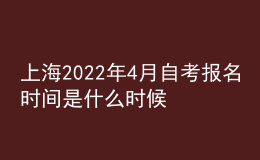 上海2022年4月自考报名时间是什么时候 在哪里报