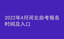 2022年4月河北自考报名时间及入口