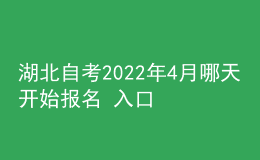 湖北自考2022年4月哪天开始报名 入口在哪