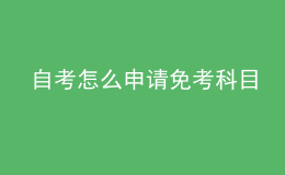 自考怎么申请免考科目