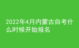 2022年4月内蒙古自考什么时候开始报名 入口去哪找