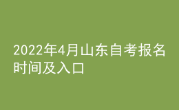 2022年4月山东自考报名时间及入口