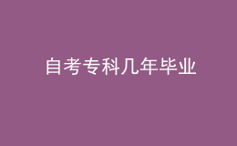 自考专科几年毕业