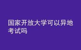 国家开放大学可以异地考试吗