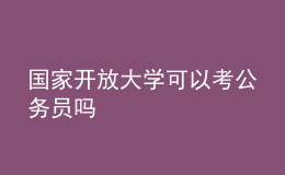 国家开放大学可以考公务员吗