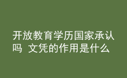 开放教育学历国家承认吗 文凭的作用是什么