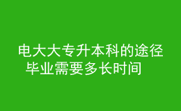 电大大专升本科的途径 毕业需要多长时间