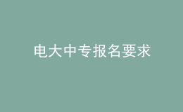 电大中专报名要求