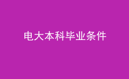 电大本科毕业条件