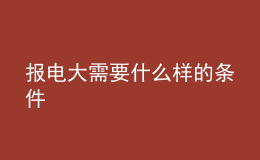 报电大需要什么样的条件