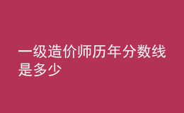 一级造价师历年分数线是多少