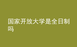 国家开放大学是全日制吗